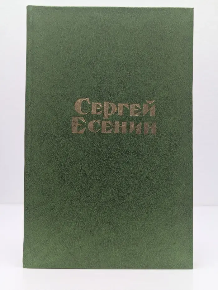 Сергей Есенин. Стихотворения и поэмы