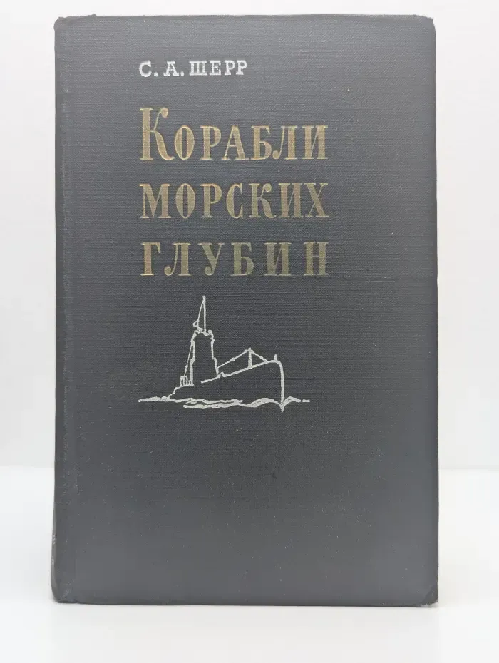 Корабли морских глубин