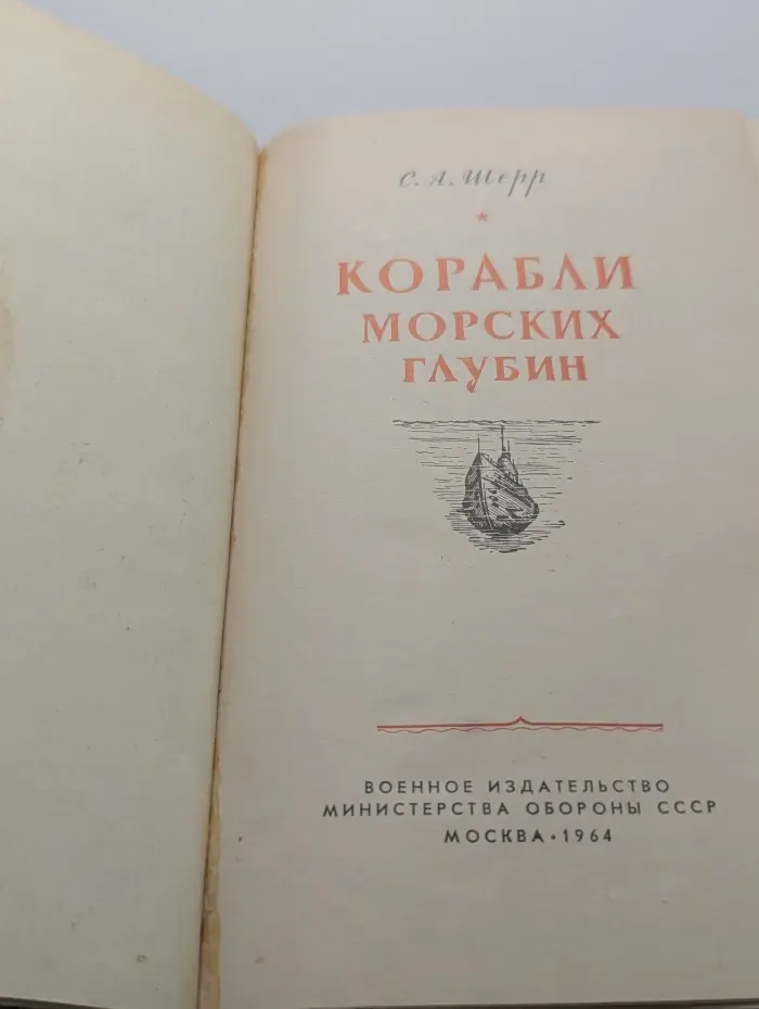 Корабли морских глубин