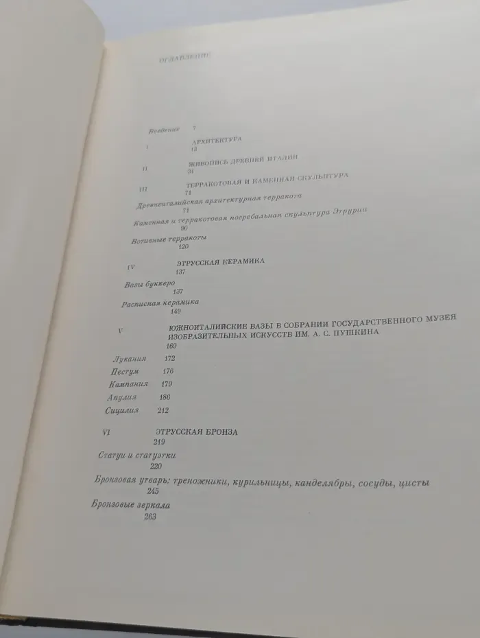 Из истории мирового искусства. Искусство Этрурии и Древней Италии. Очерки