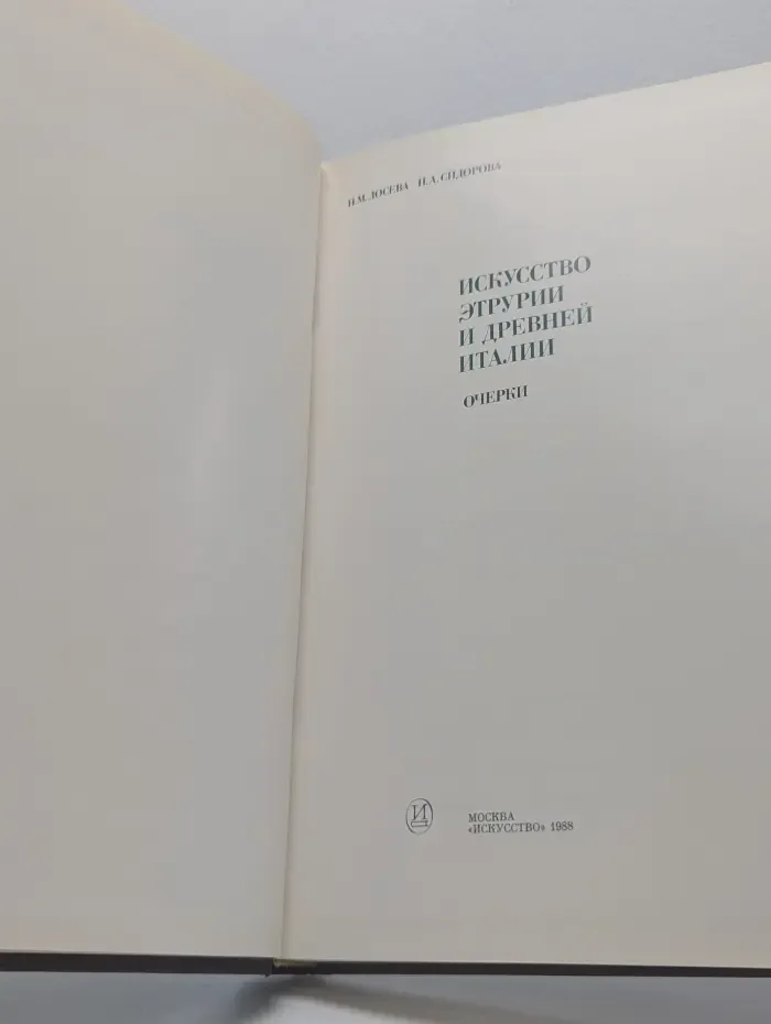Из истории мирового искусства. Искусство Этрурии и Древней Италии. Очерки