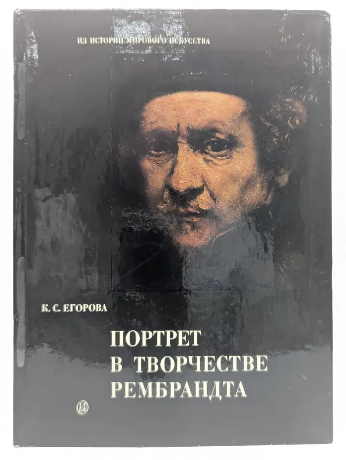 Из истории мирового искусства. Портрет в творчестве Рембрандта