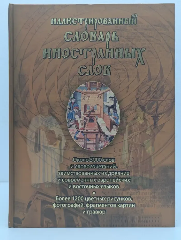 Иллюстрированный словарь иностранных слов