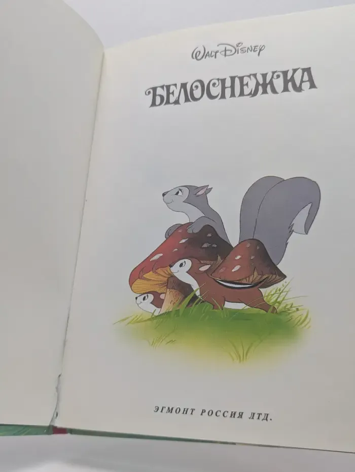 Белоснежка