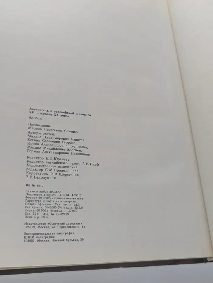 Античность в европейской живописи XV - начала XX веков