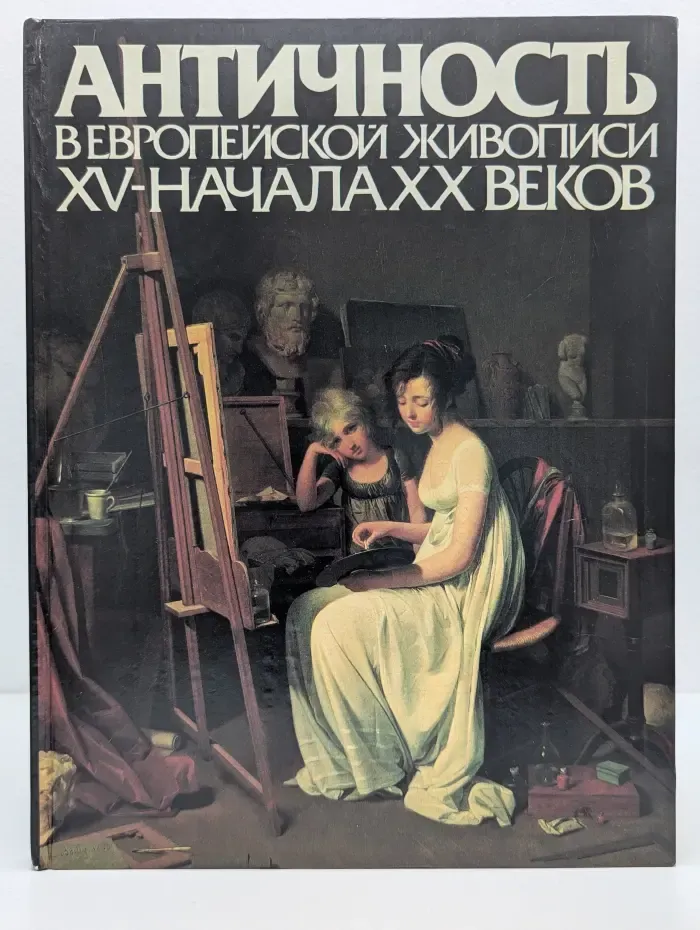 Античность в европейской живописи XV - начала XX веков