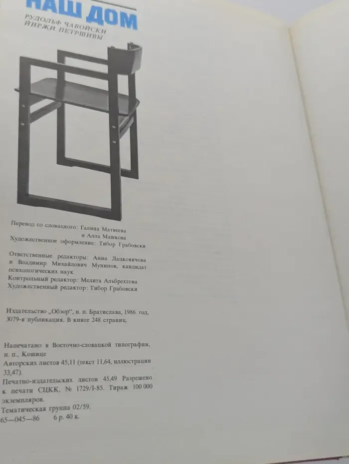 Семья и общество. Наш дом