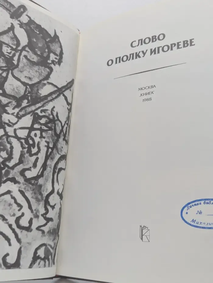 Слово о полку Игореве