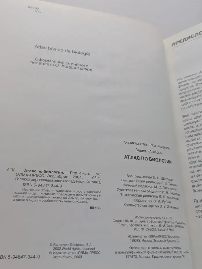 Иллюстрированный энциклопедический атлас. Атлас по биологии