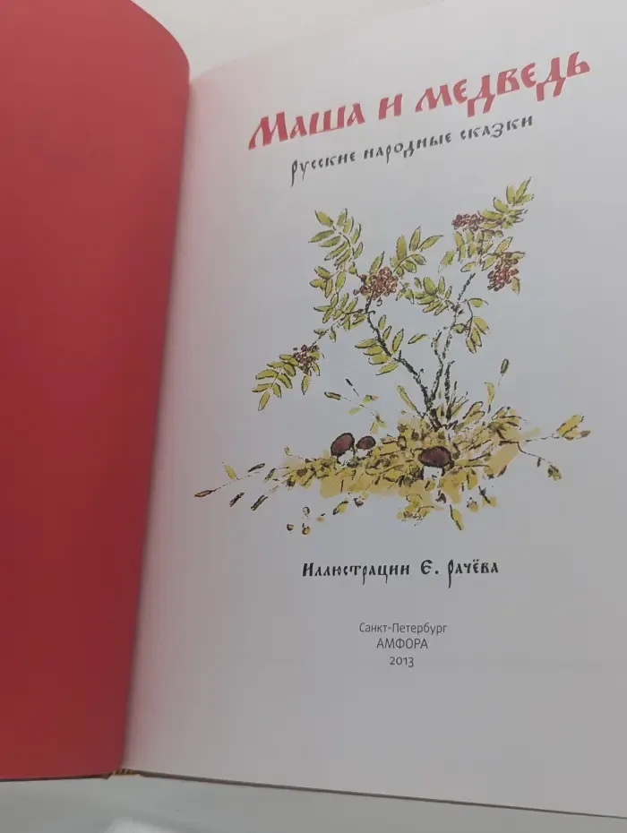 Русские народные сказки. Маша и медведь