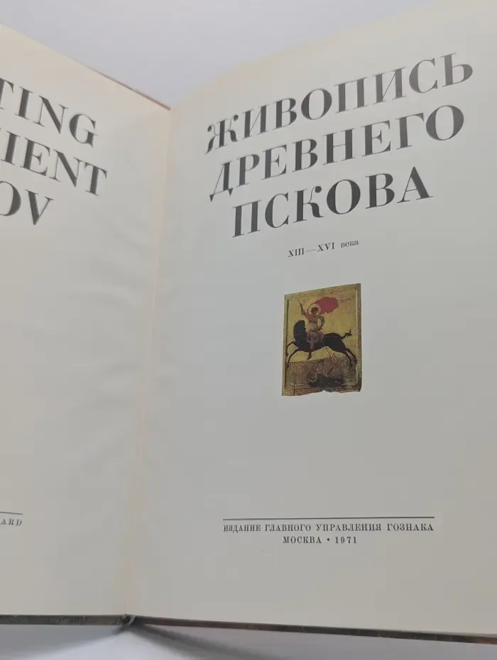 Живопись древнего Пскова. XIII-XVI век