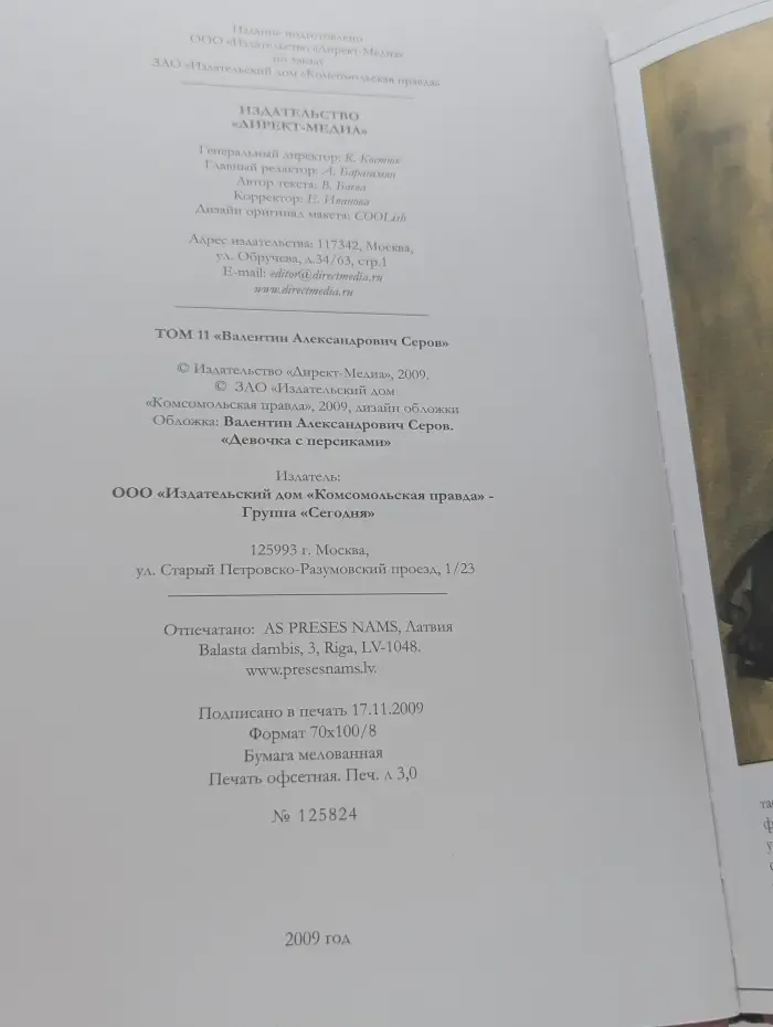 Великие художники. Том 11. Серов
