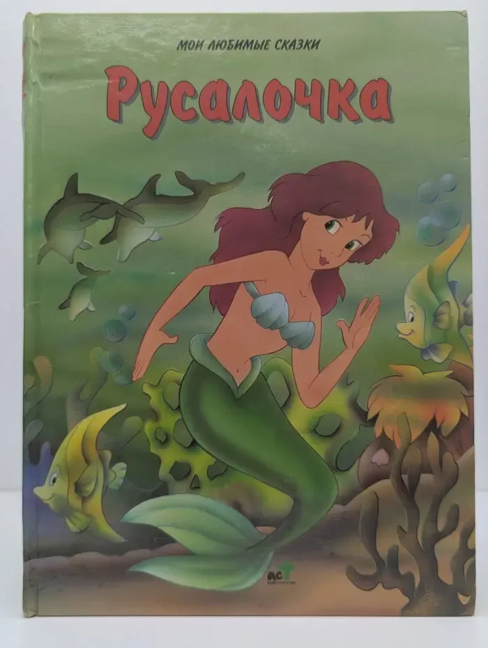 Мои любимые сказки. Русалочка