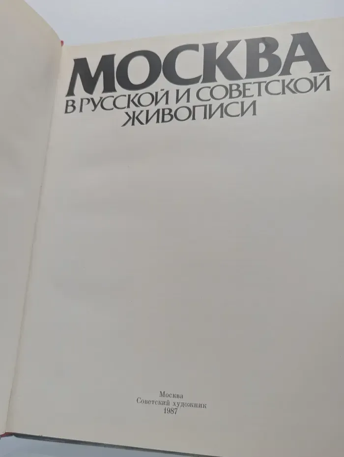 Москва в русской и советской живописи