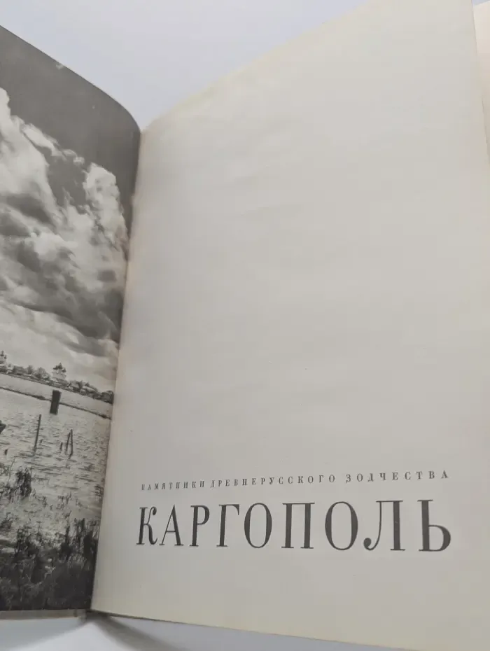 Памятники древнерусского зодчества. Каргополь