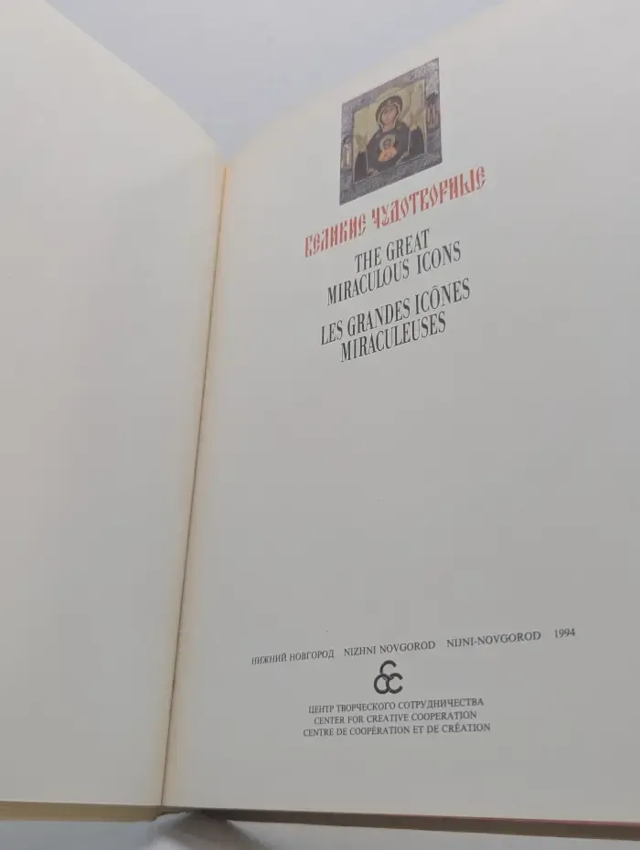 Великие Чудотворные