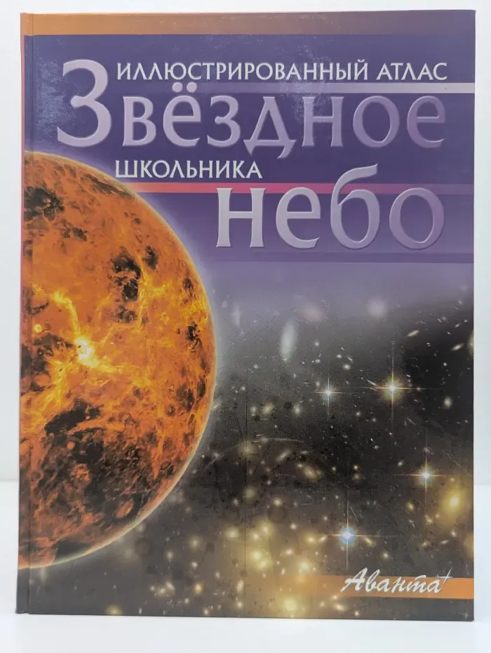 Иллюстрированный атлас школьника. Звездное небо