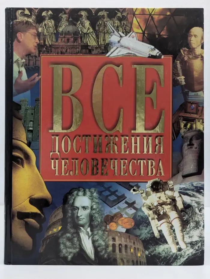 Все достижения человечества