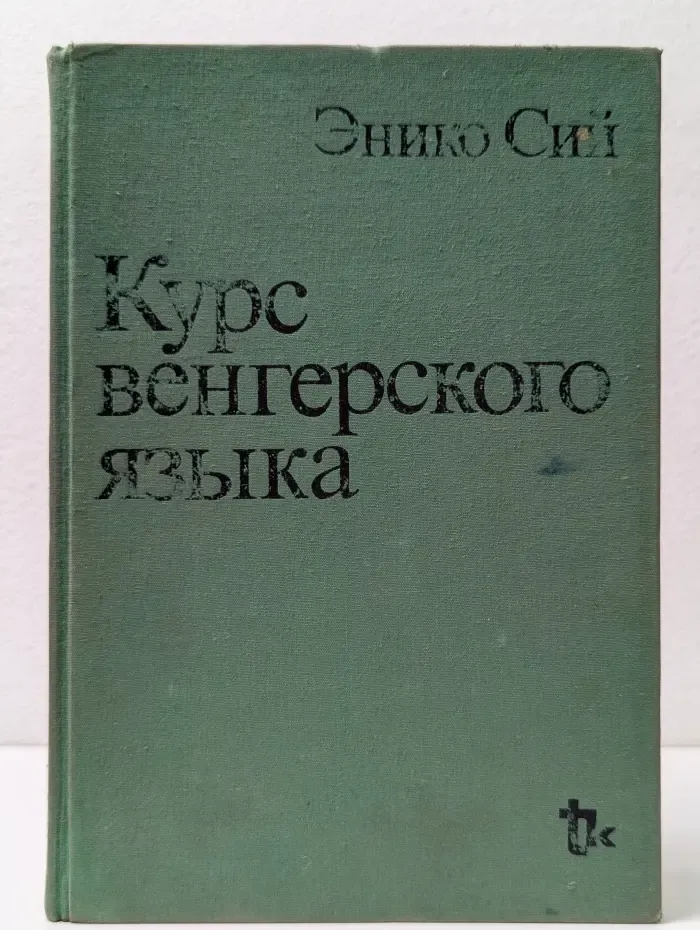 Курс венгерского языка