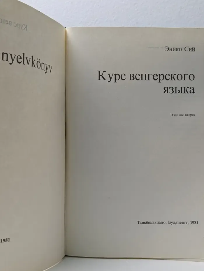 Курс венгерского языка
