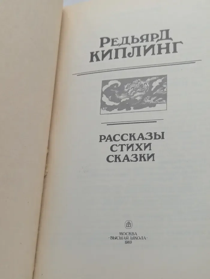 Редьярд Киплинг. Рассказы. Стихи. Сказки