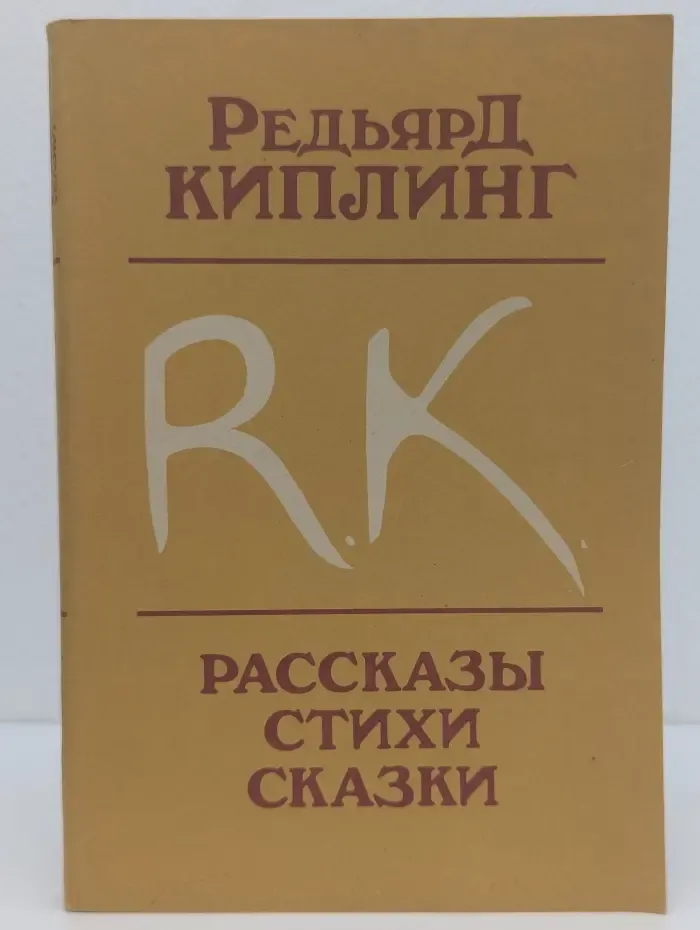 Редьярд Киплинг. Рассказы. Стихи. Сказки