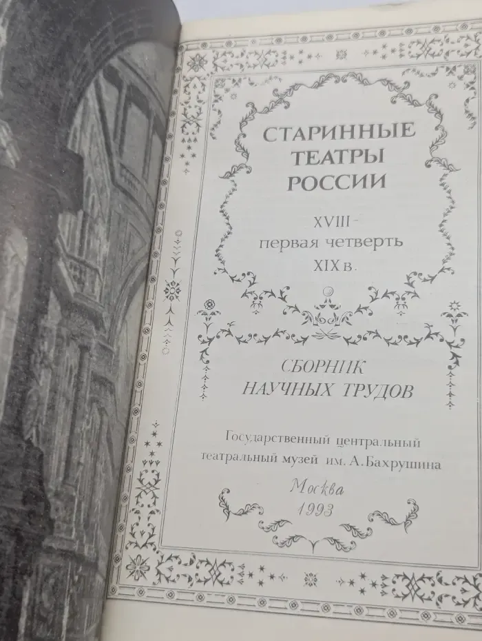 Старинные театры России. XVIII — первая четверть XIX в.
