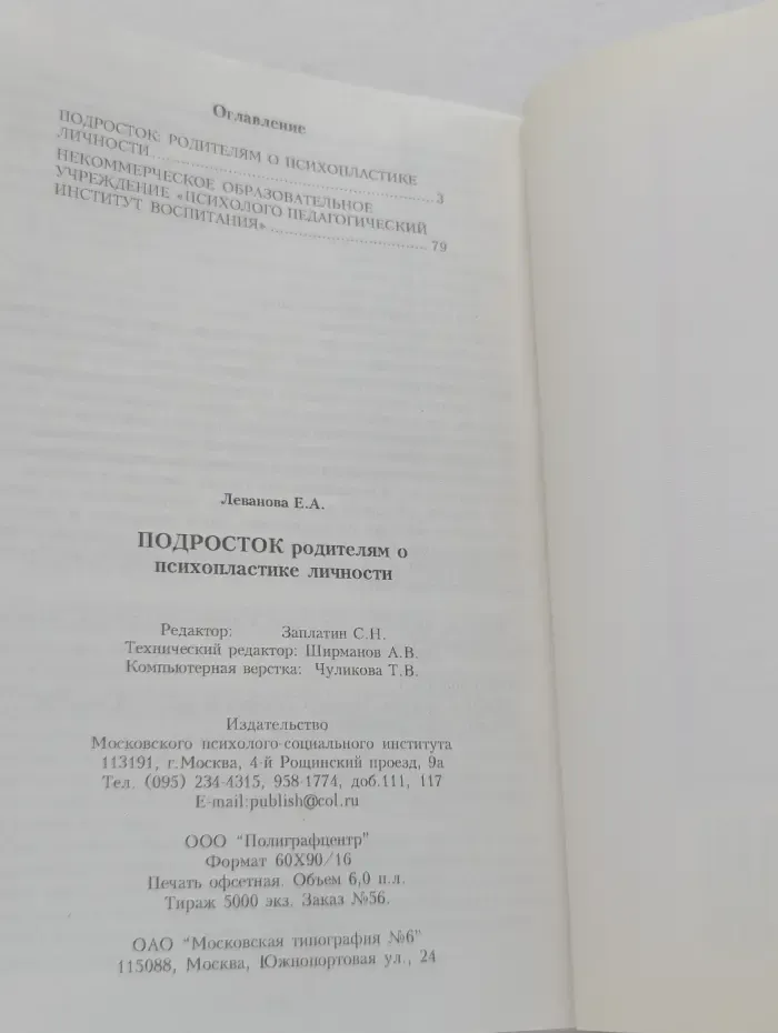Подросто. Родителям о психопластике личности