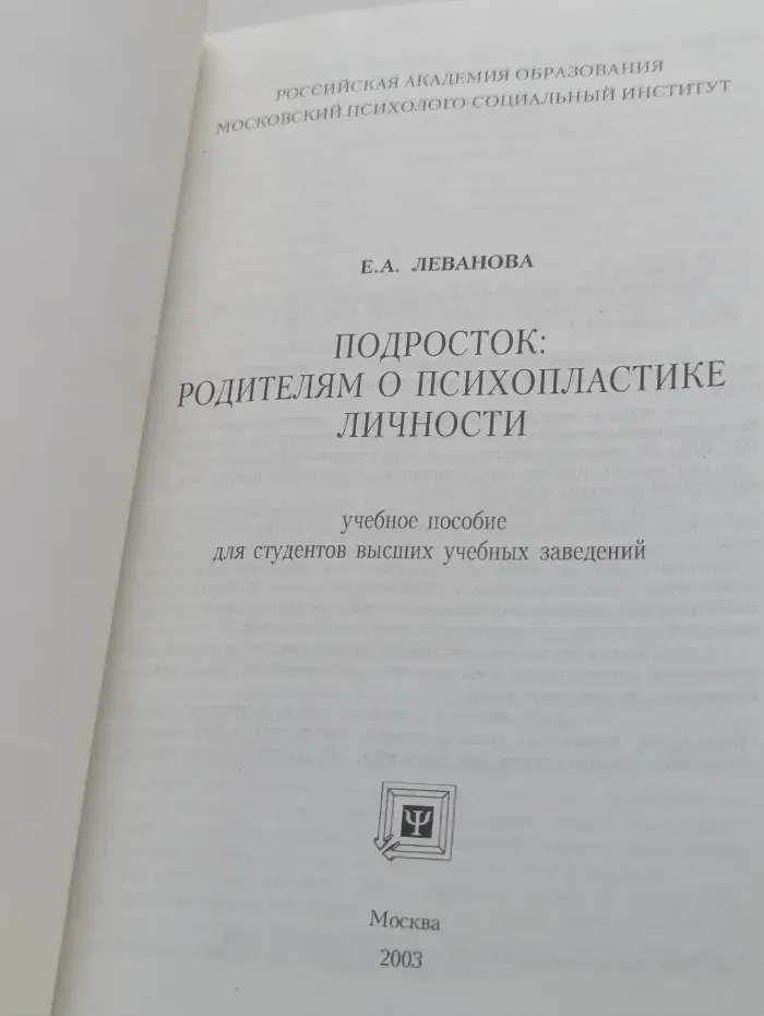 Подросто. Родителям о психопластике личности