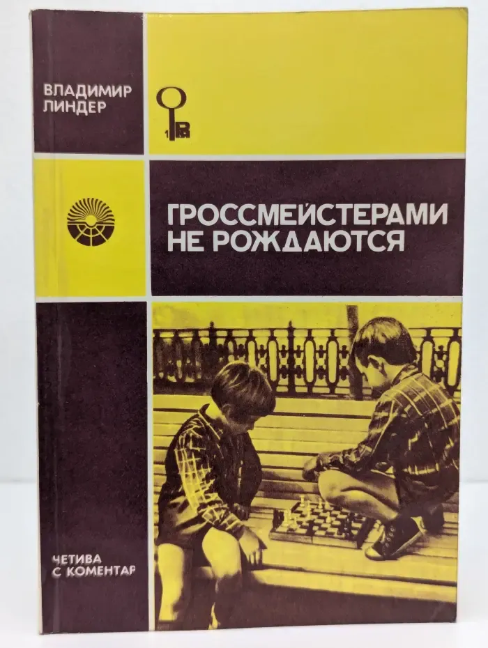 Гроссмейстерами не рождаются