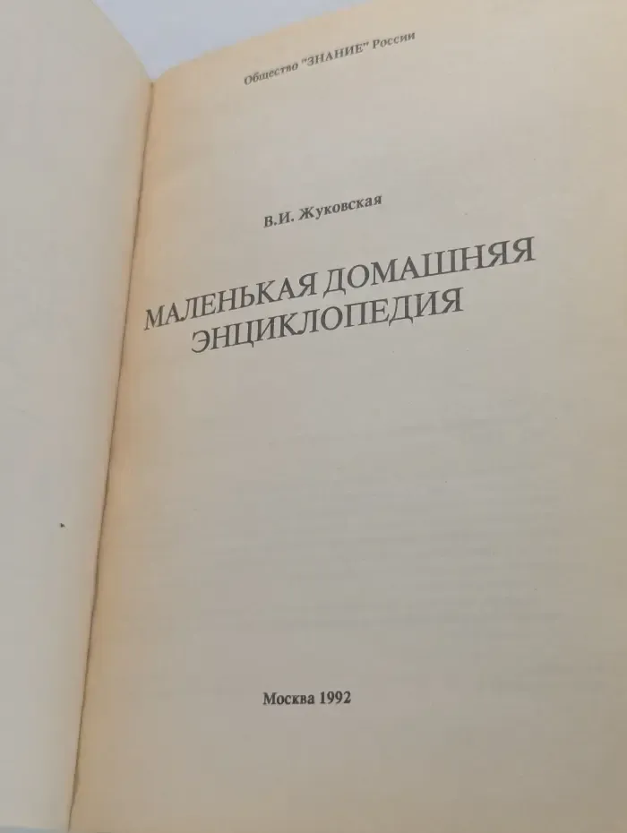 Маленькая домашняя энциклопедия