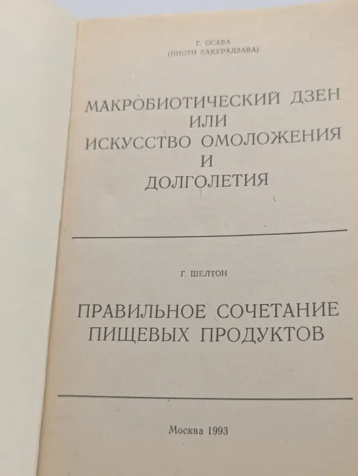 Макробиотический дзен или искусство омоложения и долголетия / Правильное сочетание пищевых продуктов