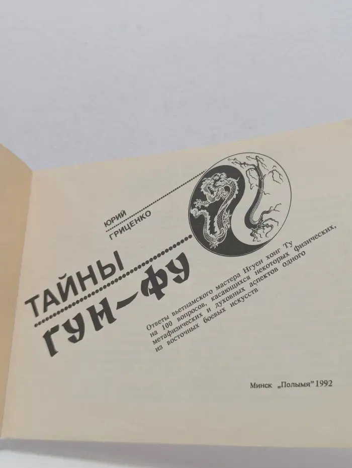 Тайны Гун-Фу