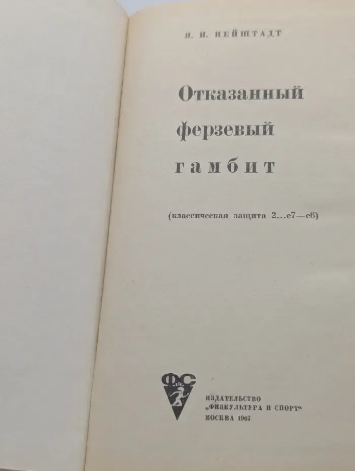 Отказанный ферзевый гамбит