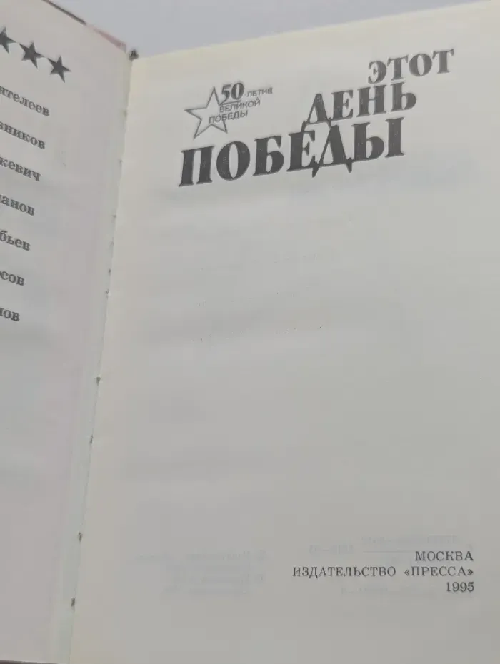 Священная война (комплект из 3 книг). Этот День Победы. Вставай, страна огромная. В боях за Родину