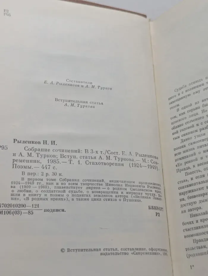 Н. Рыленков. Собрание сочинений в 3 томах. Том 1