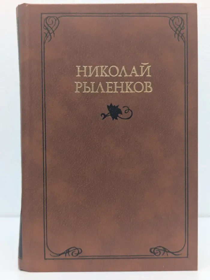 Николай Рыленков. Собрание сочинений в 3 томах. Том 2