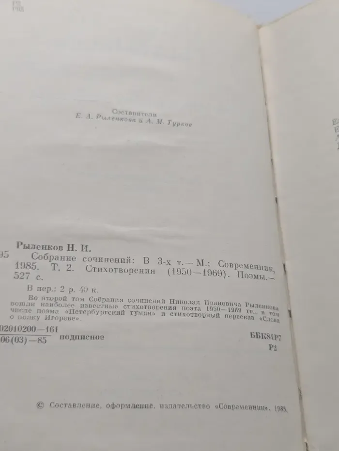 Николай Рыленков. Собрание сочинений в 3 томах. Том 2