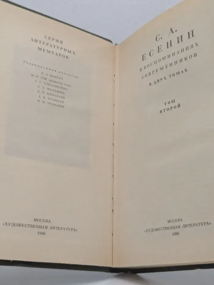 Серия литературных мемуаров. С. А. Есенин в воспоминаниях современников. В 2 томах. Том 2