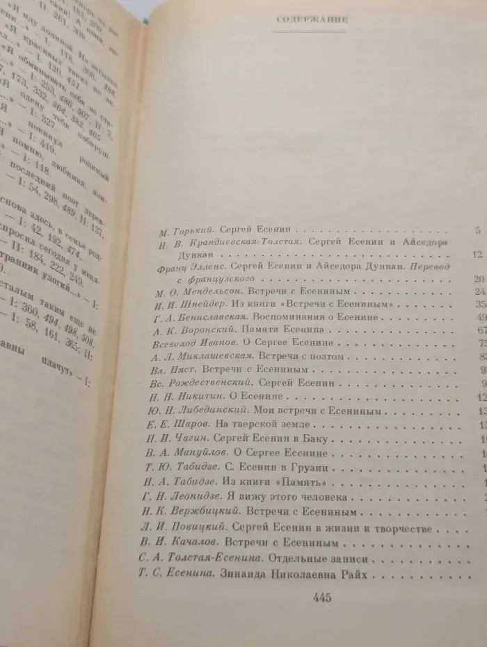 Серия литературных мемуаров. С. А. Есенин в воспоминаниях современников. В 2 томах. Том 2
