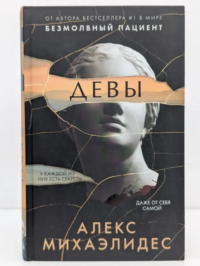 Девы