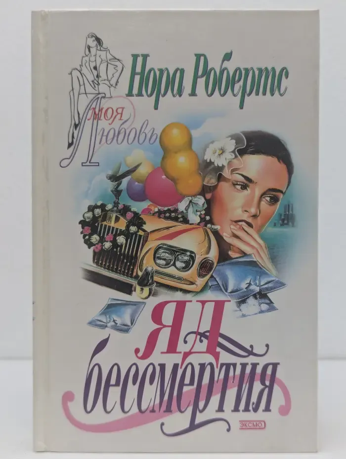 Моя любовь. Яд бессмертия