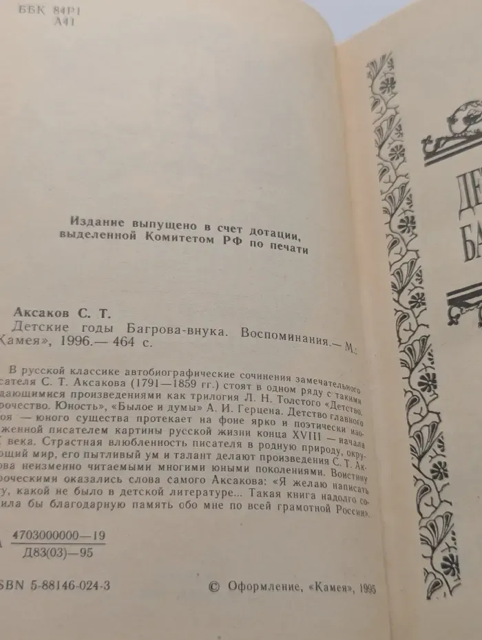 Детские годы Багрова-внука. Воспоминания