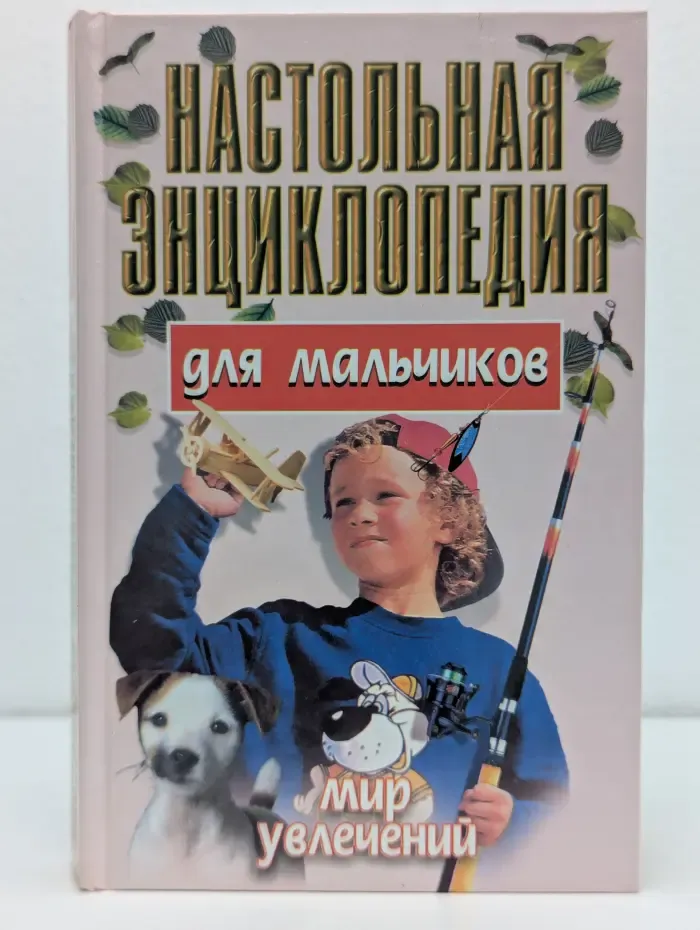 Настольная энциклопедия для мальчиков. Мир увлечений