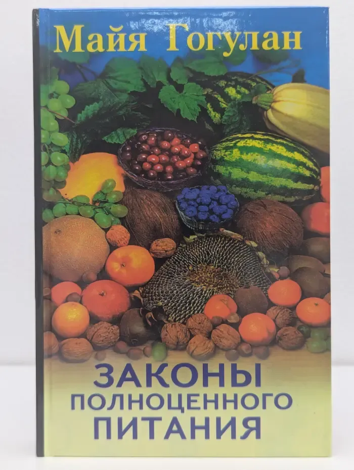 Законы полноценного питания