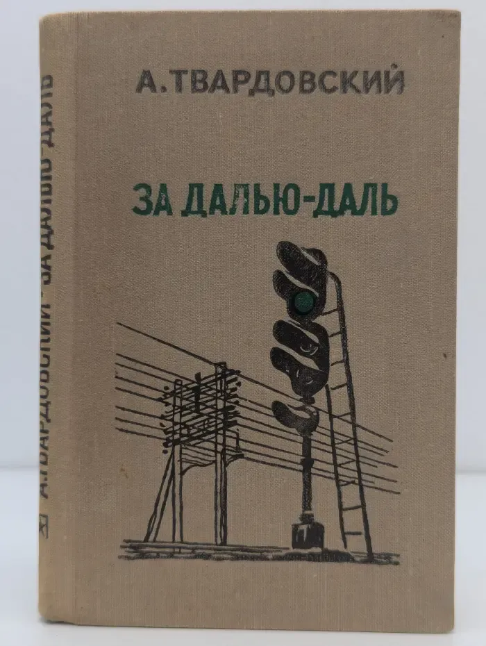 За далью-даль