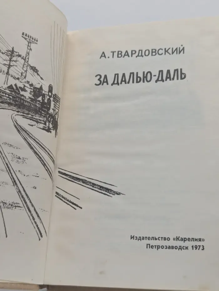 За далью-даль