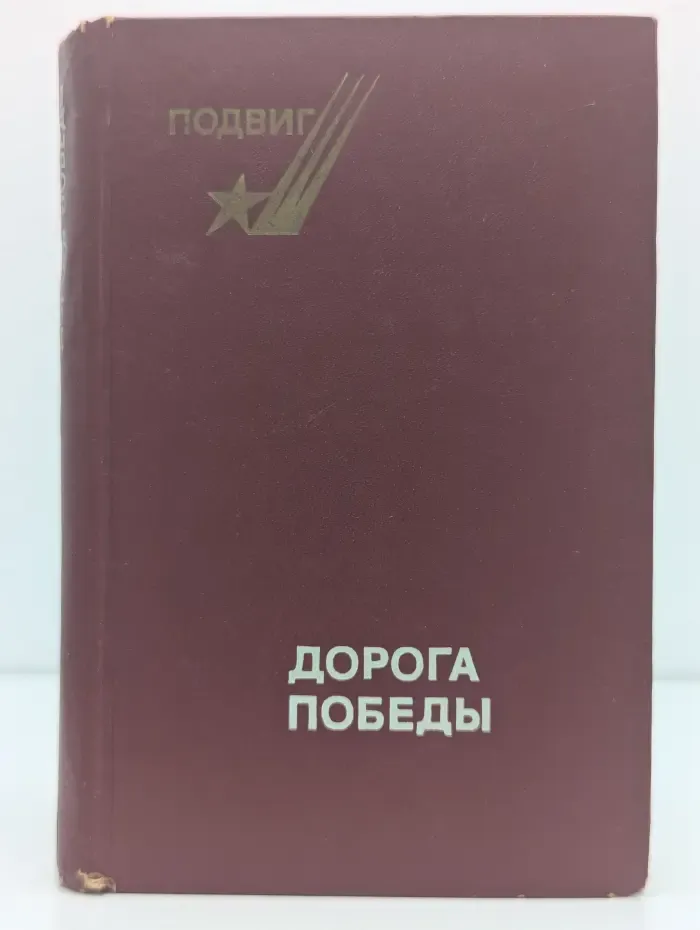 Дорога Победы