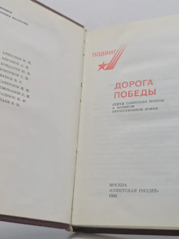 Дорога Победы