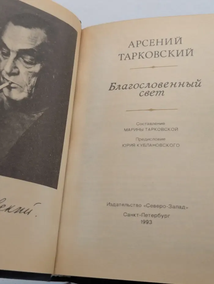 Благословенный свет. Избранные стихотворения